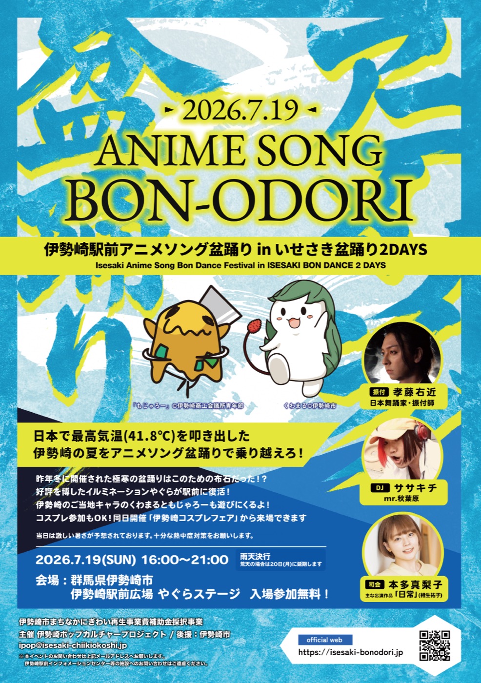伊勢崎駅前アニメソング盆踊り2026 告知ビジュアル