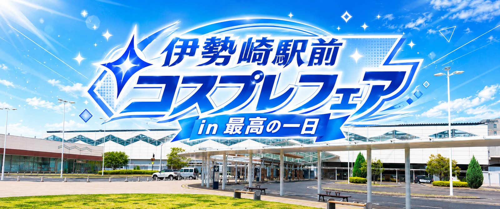 伊勢崎駅前コスプレフェア in 最高の一日